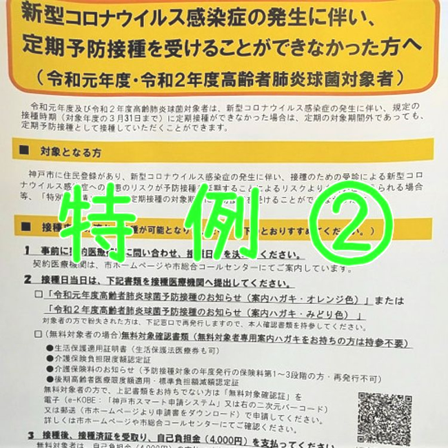 高齢者肺炎球菌対象者向け（コロナの発生よる定期予防接種の特例）