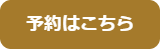 予約はこちら