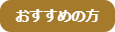 おすすめの方